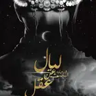 كتاب ليال ورحلة البحث عن عقل للكاتب عدي كرسوع