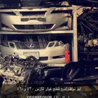 نستورد جميع قطع لكزس من الامارات