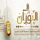 معلم قران كريم وتجويد أحكامه