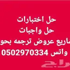 معلم حل واجبات وعمل ابحاث ومشاريع وترجمة وبرزنتيشن خدمات طال