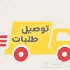 توصيل طلبات