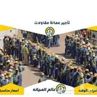 عمال للتأجير جميع المهن عماله مؤجره عقود سنويه وشهريه