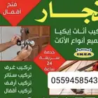 نجار نجران فك وتركيب غرف نوم وتركيب ايكيا