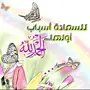 مشاوير عائليه جمس