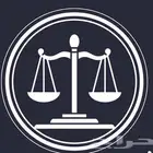 محامية وموثقة معتمدة من وزارة العدل