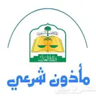 مأذون شرعي معتمد