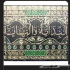كتاب البدايه و النهايه 11 مجلد