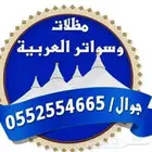 مظلات وسواتر العربية