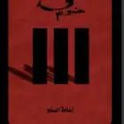 كتاب كتب رواية روايات أسامه المسلم