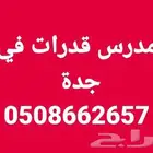 مدرس قدرات وتحصيلي في جدة