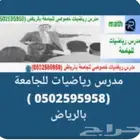 مدرس رياضيات خصوصي للجامعة