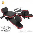 جهاز فتح الحوض.. جديد.