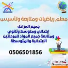 معلم رياضيات ومتابعه وعلوم و كيمياء شمال الرياض مخرج5 جوال 0