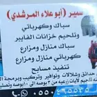 كهربائي وسباك
