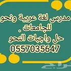 مدرس لغة عربية ونحو وقدرات لفظي