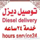 مندوب ديزل توزيع ديزل توريد ديزل نقل ديزل توصيل ديزل