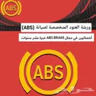 صيانة واصلاح أجهزة ABS لاندكروزر تويوتا لكزس نيسان