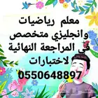 معلم مراجعه رياضيات وانجليزي وتاسيس