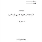 إعداد التقارير والمشاريع الجامعية