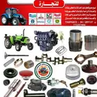 حافظ الزريقي لبيع وتوفير جميع قطع غيار الحراثات