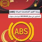 أجهزة abs وباكمات فرامل وعلب فرامل تشليح