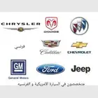 متخصصون في السيارة الأمريكية و الفرنسيه صيانه كهربائ برمجه