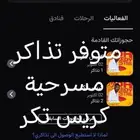 متوفر تذlكر مسرحية كرس تكر