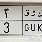 لوحة مميزة فردي رقم 3 الأقل سعرا  في السوق