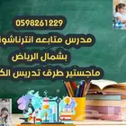 معلم متابعه انترناشونال بشمال الرياض