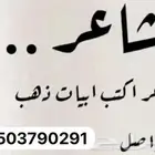 شاعر متمكن بسعر مناسب