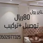 ستائر رول عازله للضوء توصيل وتركيب