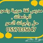 مدرس لغة عربية ونحو