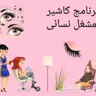 برنامج كاشير مشاغل نسائية