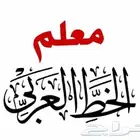 معلم خط عربي