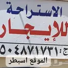 استراحه شباب في اسبطر