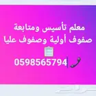 معلم تأسيس ومتابعة صفوف أولية وصفوف عليا