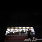 حطاط محلات لوحات دية ؤعلان