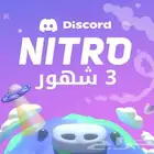 كود دسكورد 3 شهور