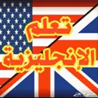 (((نفسك تتعلم انجليزي)))شاهد تجارب العملاء