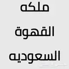 قهو جيه مكه المكرمه