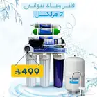 فلتر تيواني 7 مراحل