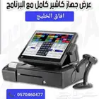 جهاز وبرنامج كاشير لنقاط البيع