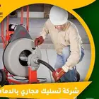 تسليك مجارى فتح الانسداد الاحواش والمطابخ