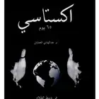 كتاب اكستاسي