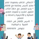 معلم تأسيس ومتابعة وصعوبات تعلم واخصائي تخاطب