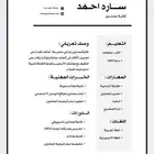 تصميم سيرة ذاتية