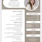 تصميم سيرة ذاتية