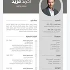 تصميم سيرة ذاتية