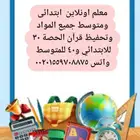 معلم اونلاين جميع المواد