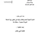 إعداد بحوث لجامعة ميداوشن وكل الجامعات